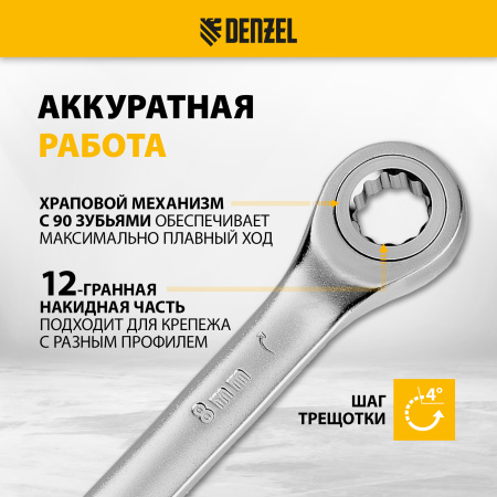 Ключ комбинированный трещоточный DENZEL, 8 мм, CrV, матовый хром