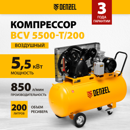 Компрессор воздушный DENZEL рем. привод BCV 5500-T/200, 5,5 кВт, 200 литров, 850 л/мин