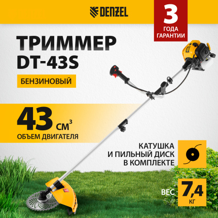 Триммер бензиновый DENZEL DT 43S, 43 см3, 2.5 л.с, разъемная штанга