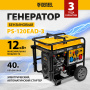 Генератор бензиновый DENZEL PS-120EAD-3, 12 кВт,230/400 В, 40л, разъем ATS,перекл.режима,эл.старт