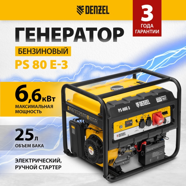 Генератор бензиновый DENZEL PS 80 E-3, 6.6 кВт, 400 В, 25 л, электростартер
