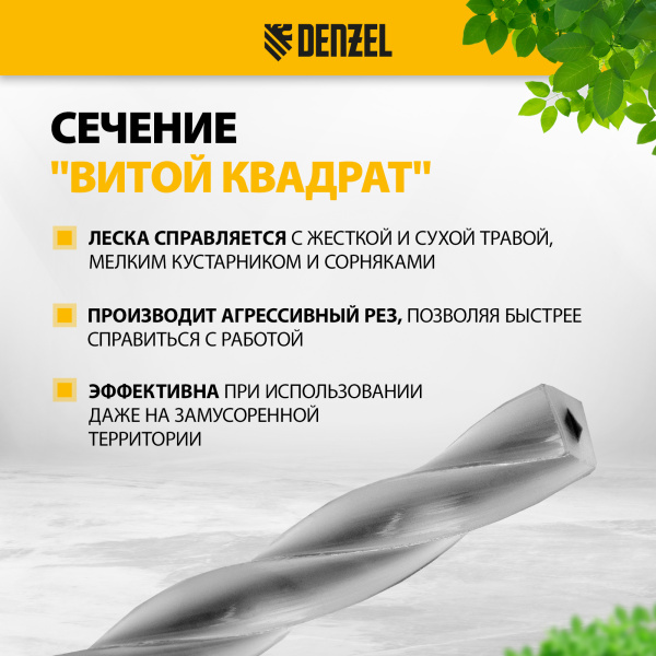 Леска для триммера DENZEL 96826 двухкомпонентная витой квадрат, 4,0мм х 106м, на DIN катушке EXTRA CORD