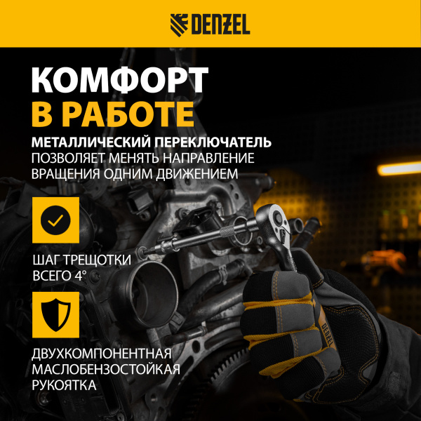 Ключ-трещотка DENZEL 3/8", 90 зубьев, с быстрым сбросом, CrV