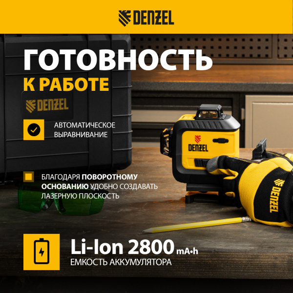 Лазерный уровень мультипризм. DENZEL LXI 360-3 Green, 30 м, 520 нм, акк. Li 2800 mAh, резьба 1/4"
