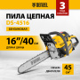 Пила цепная бензиновая DENZEL DS-4516, шина 40 см, 45 см3, 2,5 л.с, шаг 0,325, 64 звена