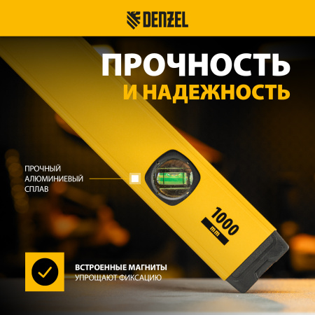 Уровень алюминиевый DENZEL магнит., фрезерованный, 3 глазка (1 зеркал.), 0,5 мм/м, 1000 мм