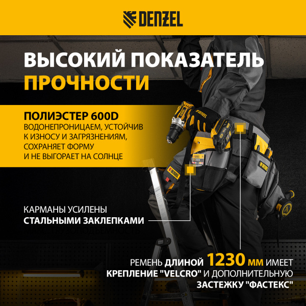 Пояс монтажника, сумки поясные, кобура для шуруповерта DENZEL