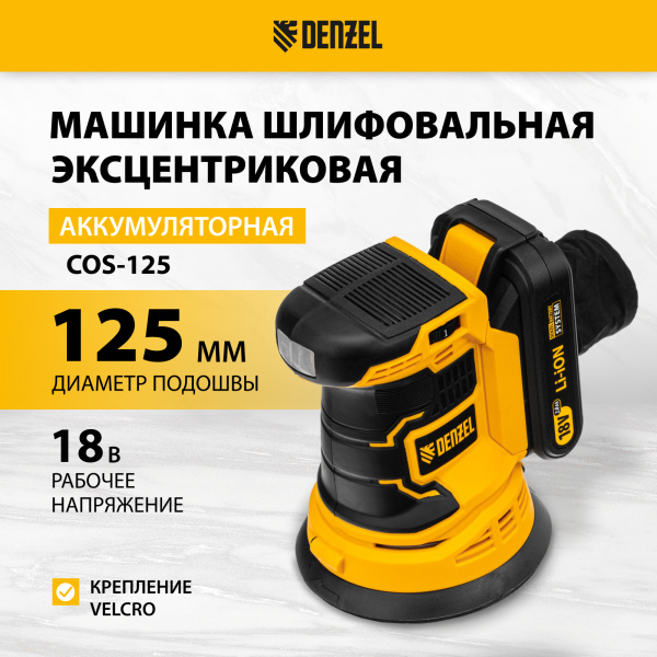 Машина шлифовальная эксцентриковая аккумуляторная DENZEL COS-125, 18В Li-Ion