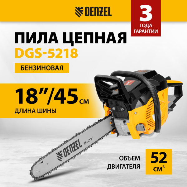 Пила цепная бензиновая DENZEL DGS-5218, шина 45 см, 3.5 л.с, шаг 0.325, 72 звена