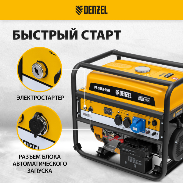 Генератор бензиновый DENZEL PS-95EA-PRO, 9,5 кВт, 230 В, 40 л, разъем ATS, эл.старт