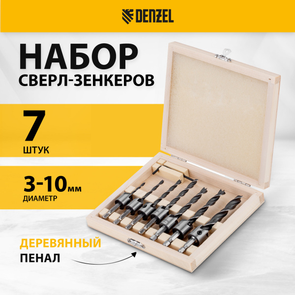 Набор сверл зенкеров по дереву DENZEL 3-10 мм, 7 шт