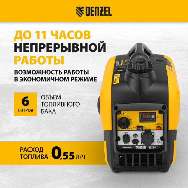 Генератор инверторный DENZEL GS-2200iS, 2,2 кВт, 230 В, закрытый корпус, ручной старт