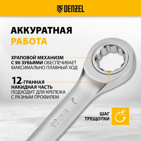Ключ комбинированный трещоточный DENZEL, 19 мм, CrV, матовый хром