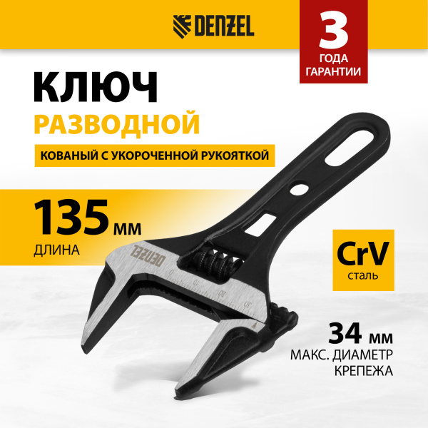 Ключ разводной DENZEL 135 мм, CrV, кованый, укороченная рукоятка