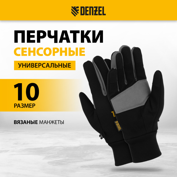 Перчатки универсальные DENZEL, двойные, работа с сенсорным экраном, вязанная манжета, размер 10