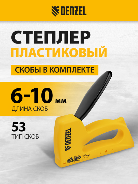 Степлер пластиковый DENZEL скобы в комплекте, тип 53, 6-10 мм