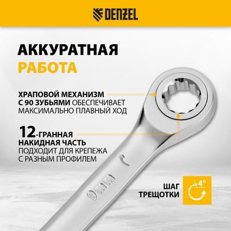 Ключ комбинированный трещоточный DENZEL, 9 мм, CrV, матовый хром