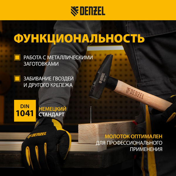 Молоток слесарный DENZEL 500 г, кованый квадратный боек, буковая рукоятка
