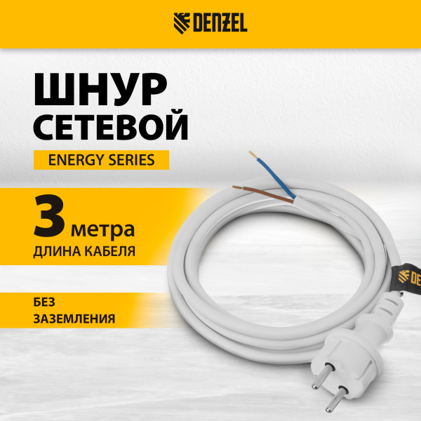 Шнур сетевой Energy Series DENZEL, ПВС, 3 м, 2 x 1,5 мм, с неразборной вилкой, белый