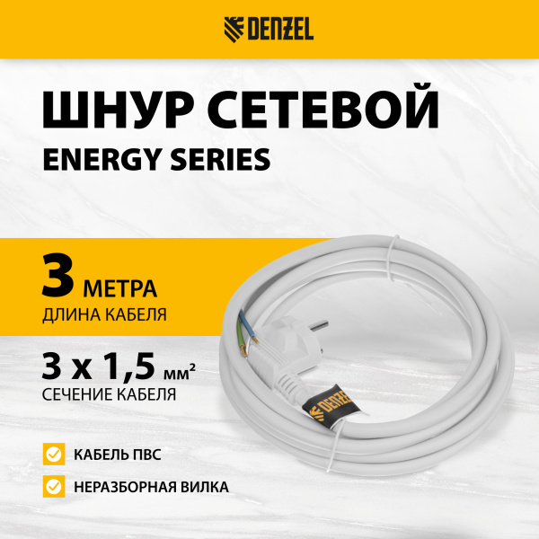 Шнур сетевой Energy Series DENZEL, ПВС, 3 м, 3 x 1,5 мм, с неразборной вилкой, белый