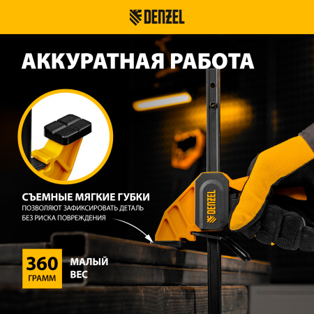 Струбцина DENZEL F-образная, быстрозажимная, 300 х 55 мм, усиленный нейлоновый корпус
