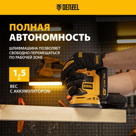 Машина шлифовальная эксцентриковая аккумуляторная DENZEL COS-125, 18В Li-Ion