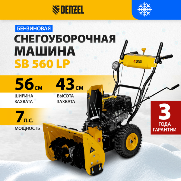 Снегоуборщик бензиновый DENZEL SB 560 LP, 212 cc, электростартер, фара Снегоуборщик бензиновый DENZEL SB 560 LP, 212 cc, электростартер, фара