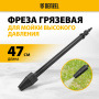 Грязевая фреза для мойки высокого давлени DENZEL 58305