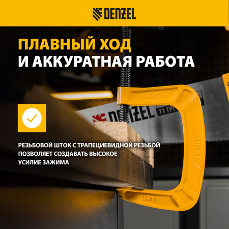 Струбцина DENZEL G-образная, усиленная, 100 мм