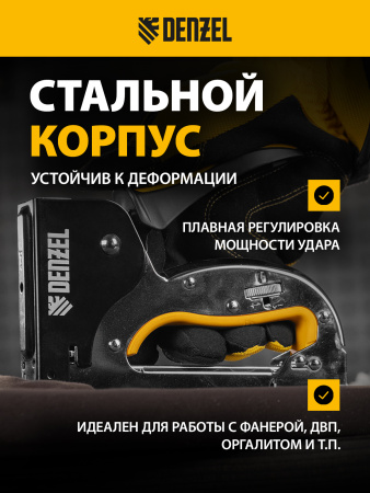 Степлер DENZEL скобы в комплекте, плавная регулировка удара, 2К рукоятка, тип 53, 4-14 мм