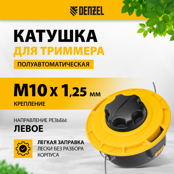 Катушка для триммера DENZEL 96392 полуавтомат. легкая заправка гайка М10 М10 М8, лев.,шаг 1,0 1,25мм