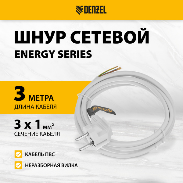 Шнур сетевой Energy Series DENZEL, ПВС, 3 м, 3 x 1 мм, с неразборной вилкой, белый