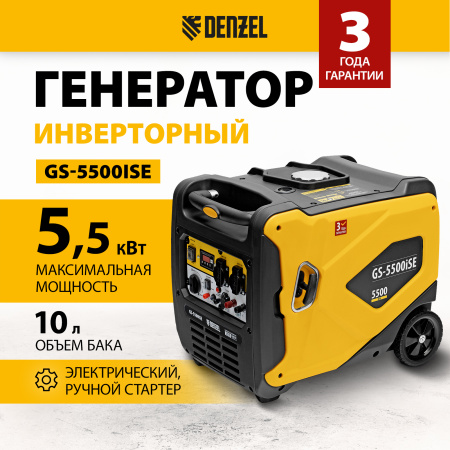 Генератор инверторный DENZEL GS-5500iSE, 5,5 кВт, 230 В, закрытый корпус,электростартер