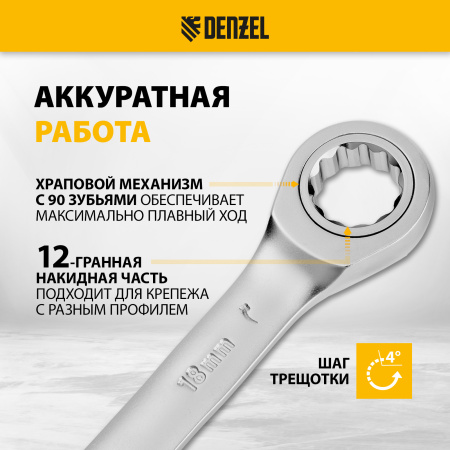 Ключ комбинированный трещоточный DENZEL, 18 мм, CrV, матовый хром