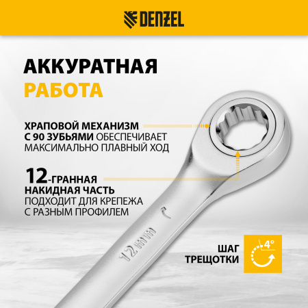 Ключ комбинированный трещоточный DENZEL, 12 мм, CrV, матовый хром