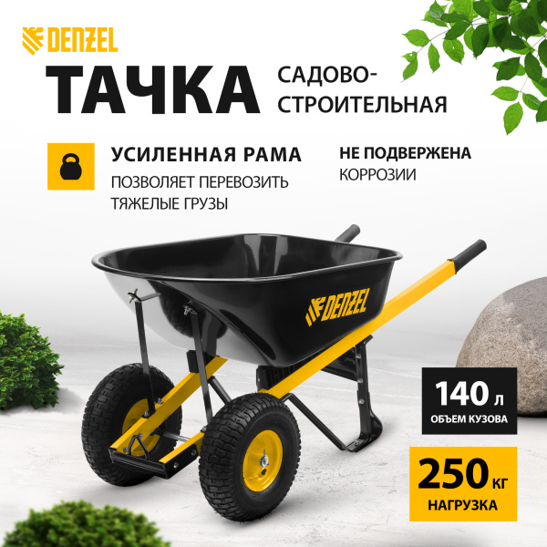 Тачка строительная DENZEL усиленная, объем 140 л, 250 кг, двухколесная, колесо 15х6.00-6