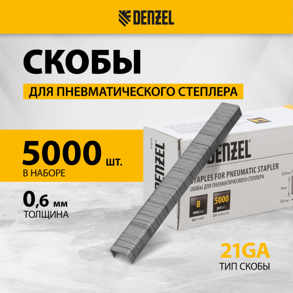 Скобы DENZEL 21GA для пнев. степл., 8мм, шир. - 0,95мм, тол. - 0,6мм, шир. скобы - 12,8мм, 5000шт