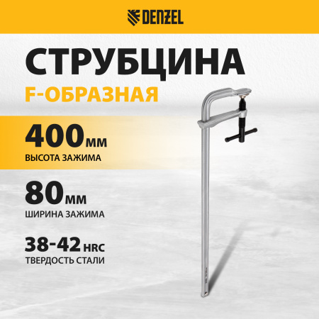 Струбцина DENZEL F-образная, 80x400мм, кованая