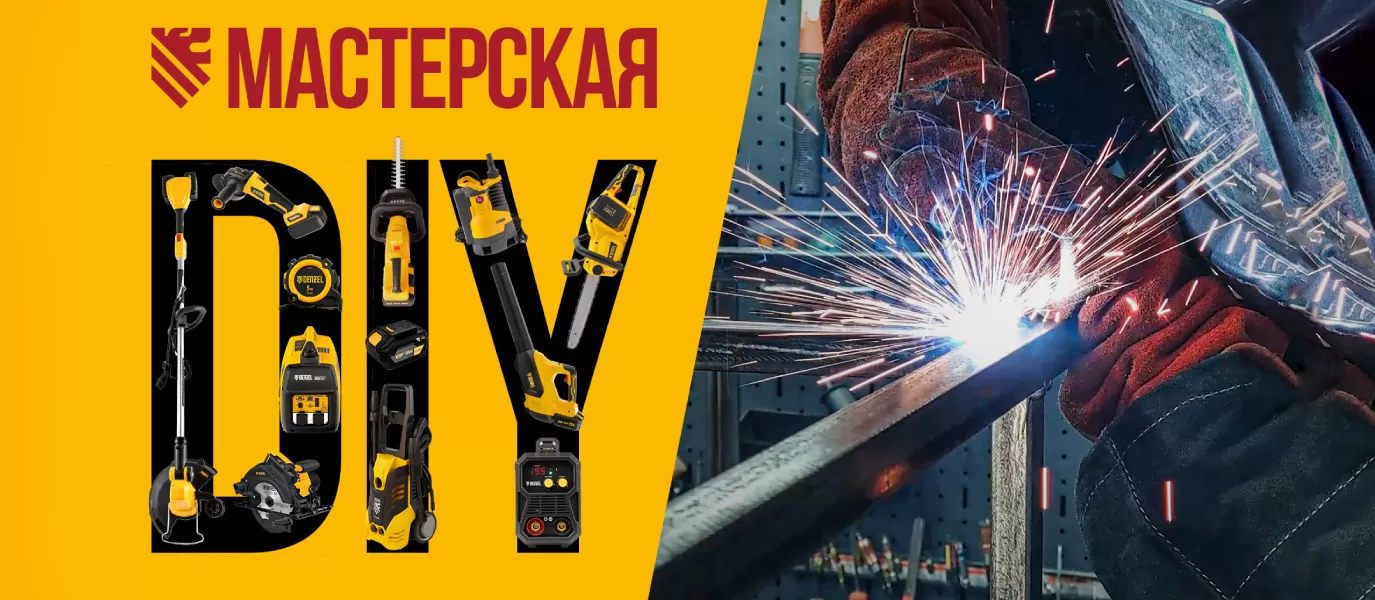 DIY Мастерская DENZEL